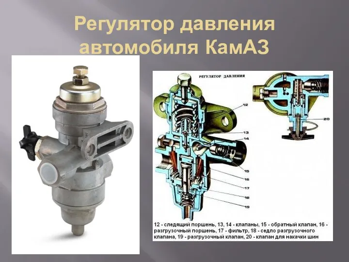 Регулятор давления автомобиля КамАЗ