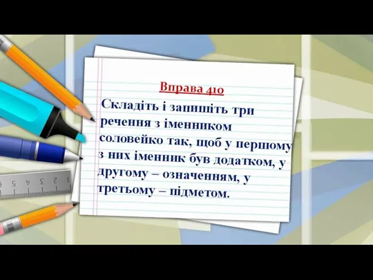 Складіть і запишіть три речення з іменником соловейко так, щоб у