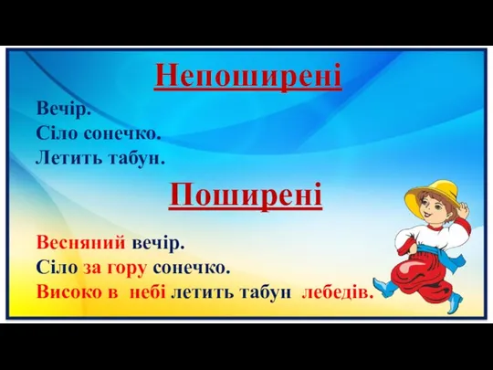 Непоширені Вечір. Сіло сонечко. Летить табун. Поширені Весняний вечір. Сіло за