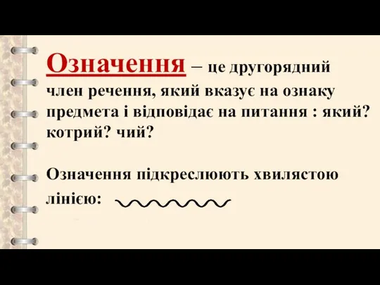 Означення – це другорядний член речення, який вказує на ознаку предмета