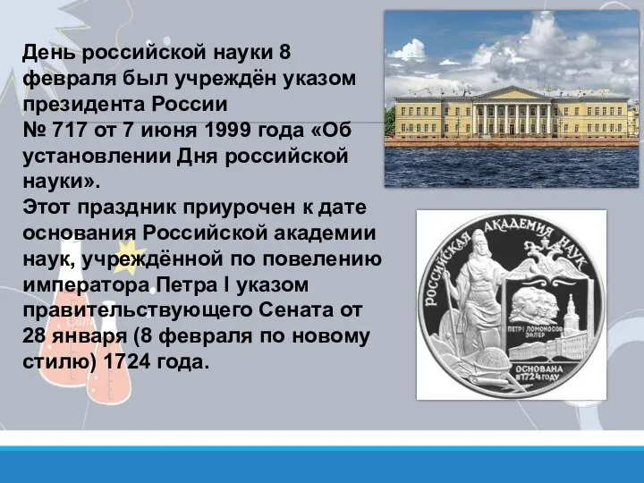 День российской науки 8 февраля был учреждён указом президента России №