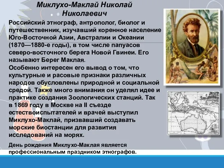 Миклухо-Маклай Николай Николаевич Российский этнограф, антрополог, биолог и путешественник, изучавший коренное