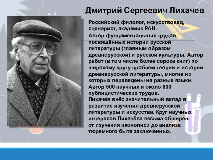 Автор фундаментальных трудов, посвящённых истории русской литературы (главным образом древнерусской) и