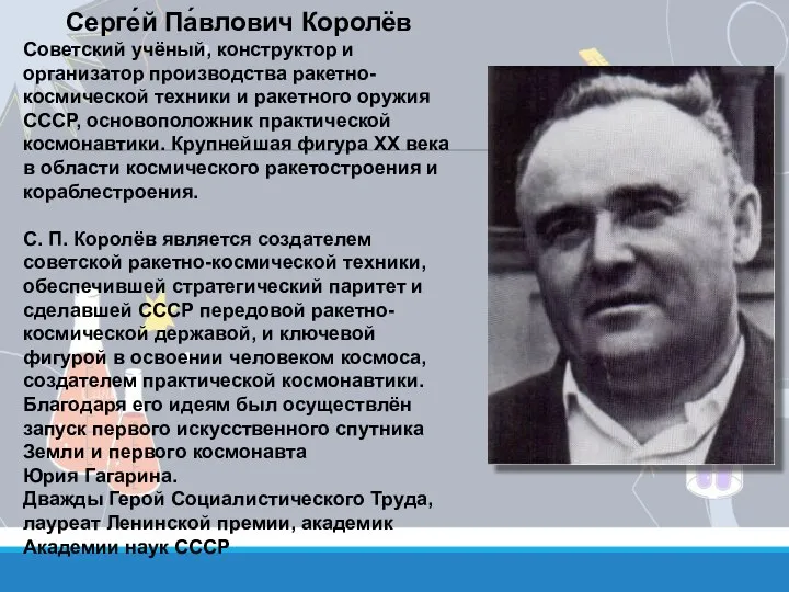 Серге́й Па́влович Королёв Советский учёный, конструктор и организатор производства ракетно-космической техники