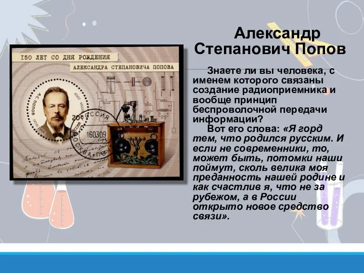 Александр Степанович Попов Знаете ли вы человека, с именем которого связаны