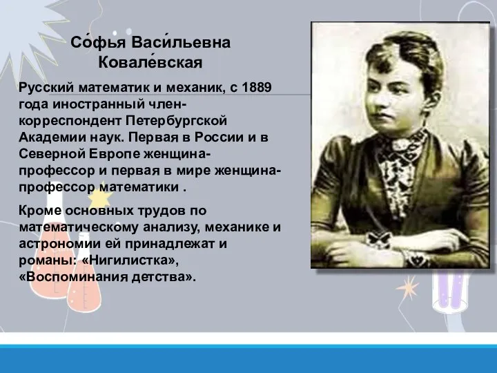 Со́фья Васи́льевна Ковале́вская Русский математик и механик, с 1889 года иностранный