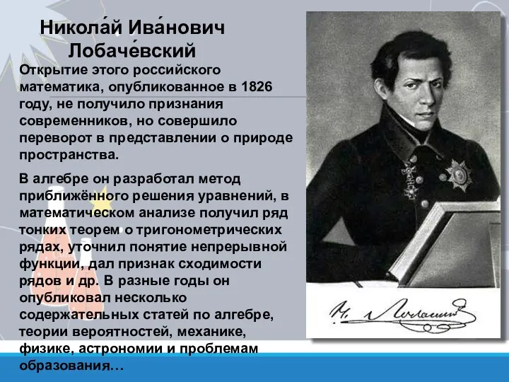 Открытие этого российского математика, опубликованное в 1826 году, не получило признания