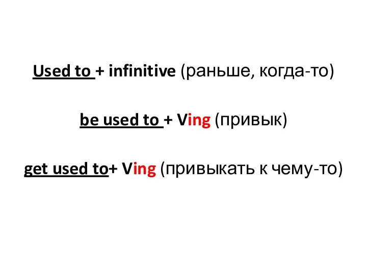 Used to + infinitive (раньше, когда-то) be used to + Ving