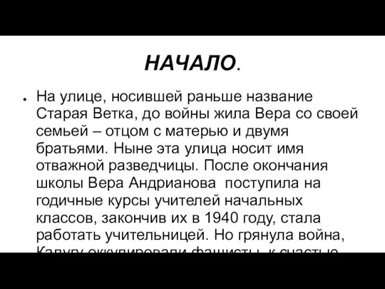 НАЧАЛО. На улице, носившей раньше название Старая Ветка, до войны жила