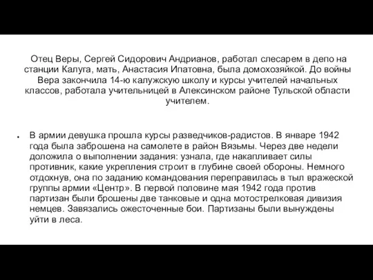 Отец Веры, Сергей Сидорович Андрианов, работал слесарем в депо на станции