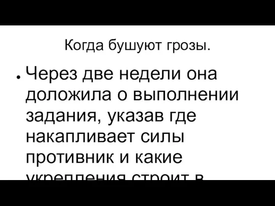 Когда бушуют грозы. Через две недели она доложила о выполнении задания,