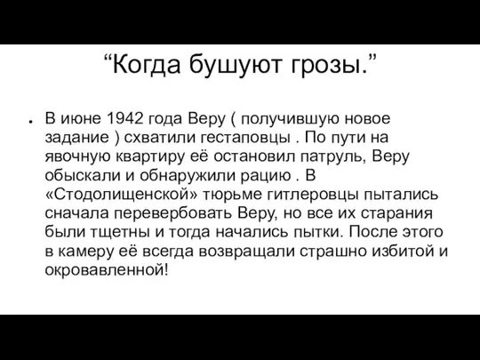 “Когда бушуют грозы.” В июне 1942 года Веру ( получившую новое