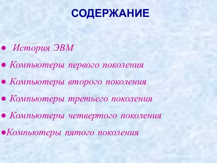 СОДЕРЖАНИЕ История ЭВМ Компьютеры первого поколения Компьютеры второго поколения Компьютеры третьего