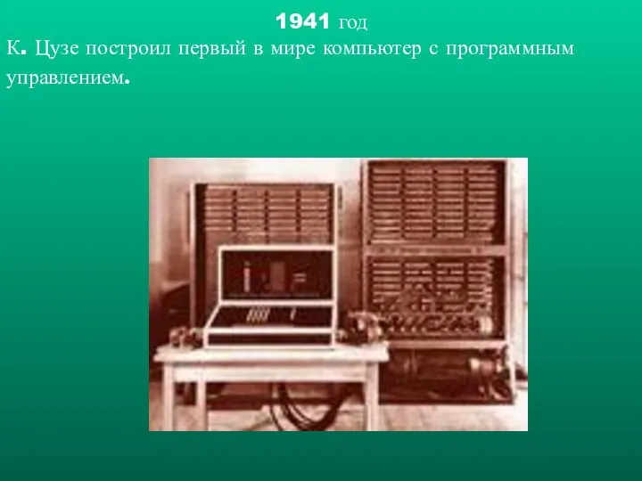 1941 год К. Цузе построил первый в мире компьютер с программным управлением.