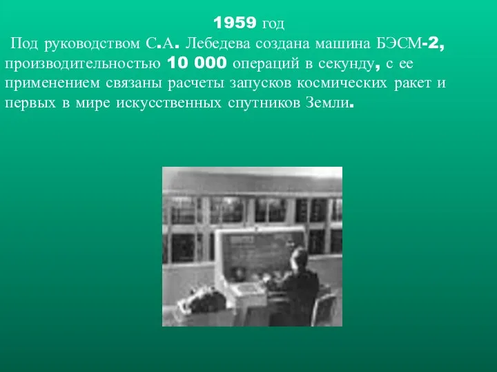 1959 год Под руководством С.А. Лебедева создана машина БЭСМ-2, производительностью 10