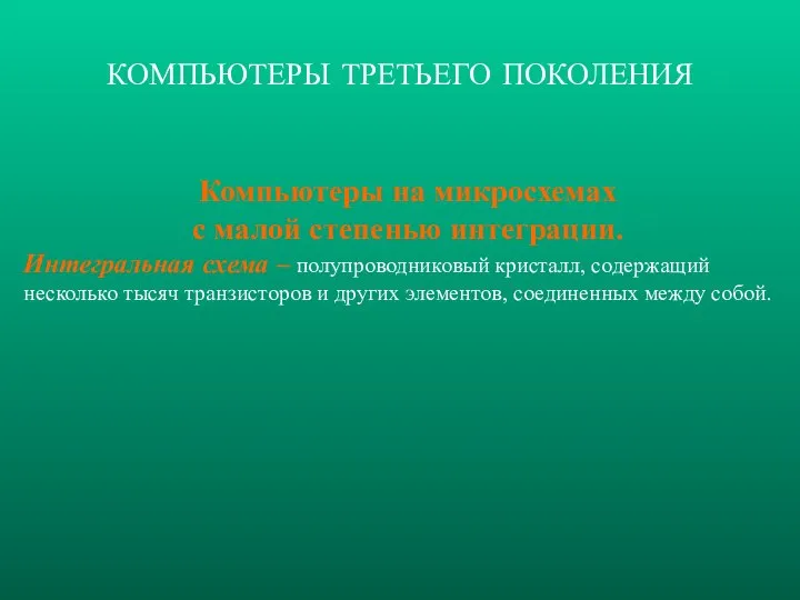 Компьютеры на микросхемах с малой степенью интеграции. Интегральная схема – полупроводниковый