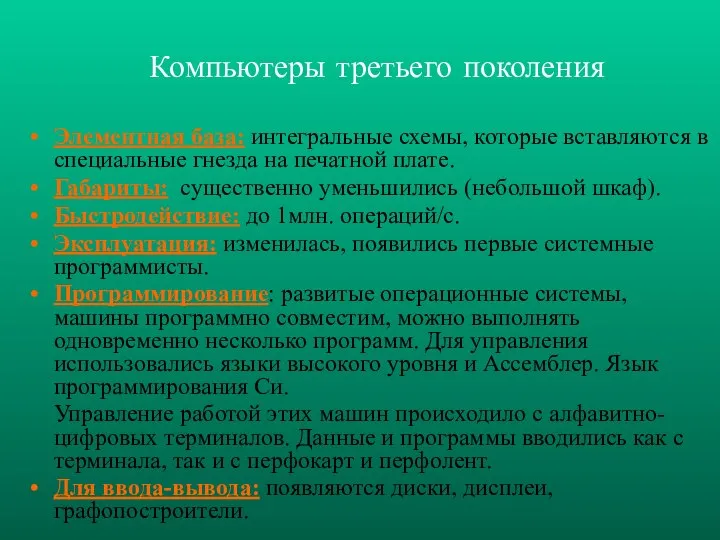 Элементная база: интегральные схемы, которые вставляются в специальные гнезда на печатной