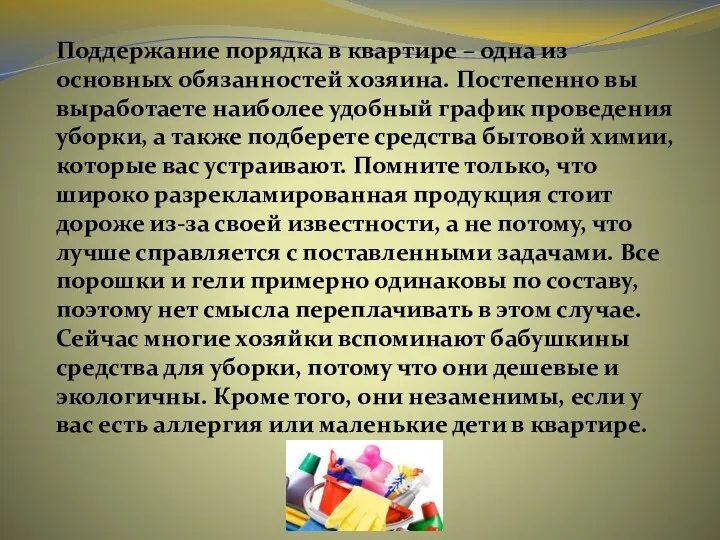 Поддержание порядка в квартире – одна из основных обязанностей хозяина. Постепенно