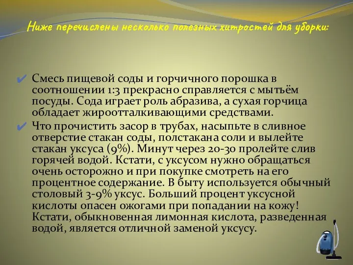 Ниже перечислены несколько полезных хитростей для уборки: Смесь пищевой соды и