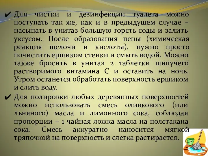 Для чистки и дезинфекции туалета можно поступать так же, как и