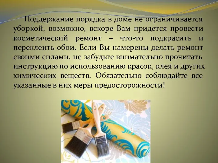 Поддержание порядка в доме не ограничивается уборкой, возможно, вскоре Вам придется