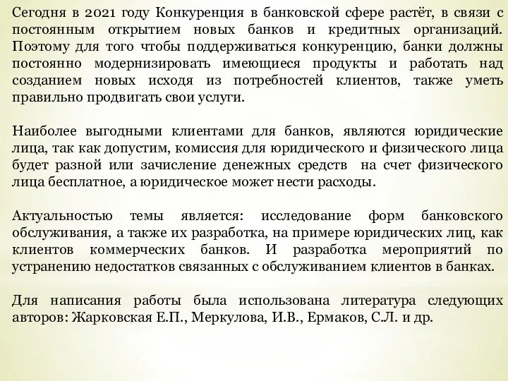 Сегодня в 2021 году Конкуренция в банковской сфере растёт, в связи