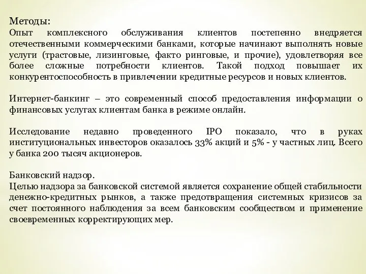 Методы: Опыт комплексного обслуживания клиентов постепенно внедряется отечественными коммерческими банками, которые