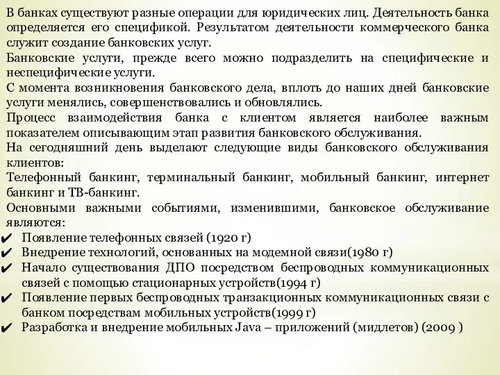 В банках существуют разные операции для юридических лиц. Деятельность банка определяется