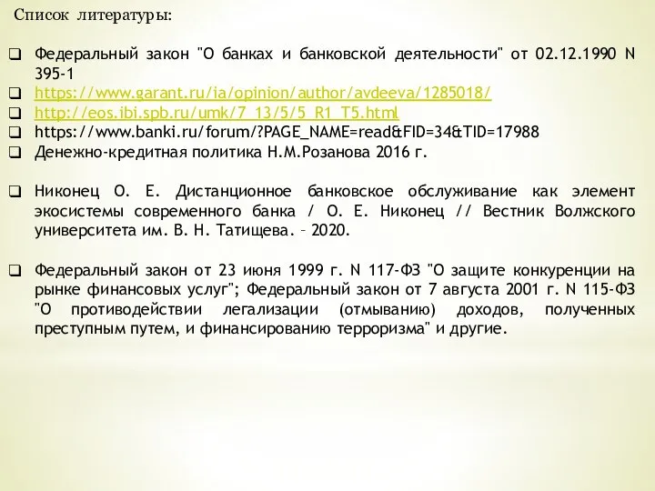 Список литературы: Федеральный закон "О банках и банковской деятельности" от 02.12.1990