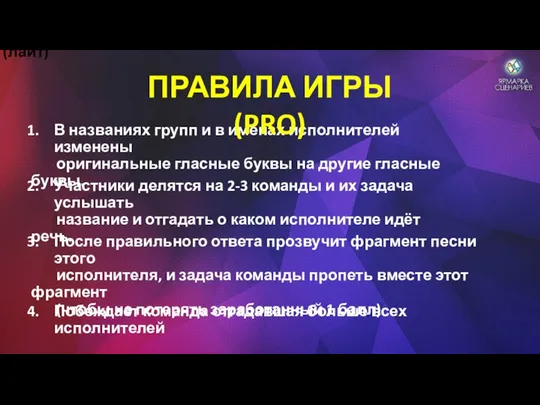 В названиях групп и в именах исполнителей изменены оригинальные гласные буквы