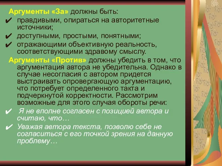 Аргументы «За» должны быть: правдивыми, опираться на авторитетные источники; доступными, простыми,