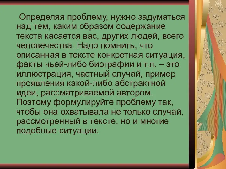 Определяя проблему, нужно задуматься над тем, каким образом содержание текста касается