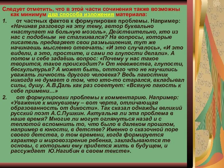 Следует отметить, что в этой части сочинения также возможны как минимум