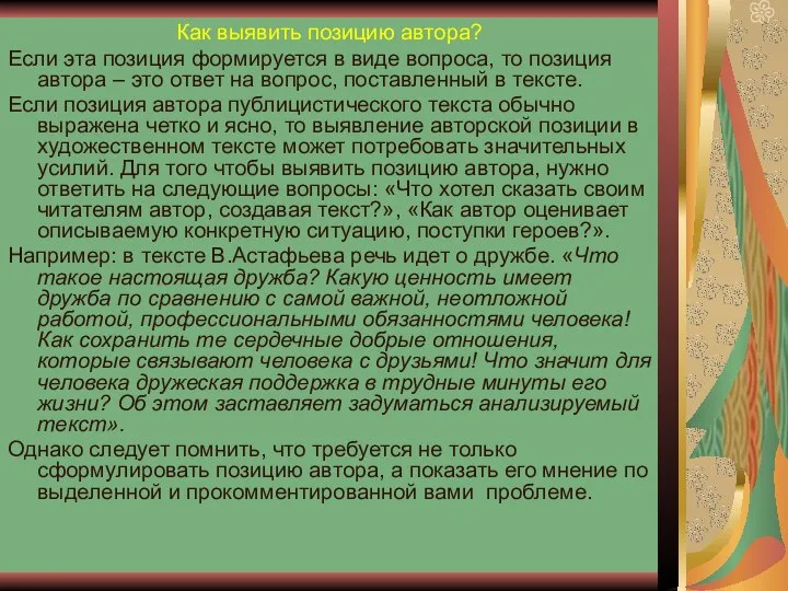 Как выявить позицию автора? Если эта позиция формируется в виде вопроса,