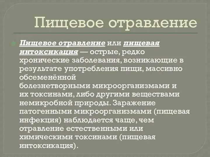 Пищевое отравление Пищевое отравление или пищевая интоксикация — острые, редко хронические