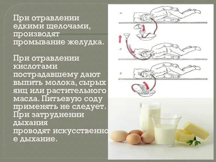 При отравлении едкими щелочами, производят промывание желудка. При отравлении кислотами пострадавшему