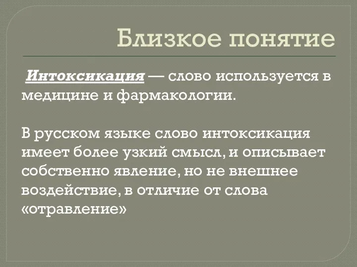 Близкое понятие Интоксикация — слово используется в медицине и фармакологии. В