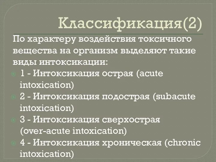 Классификация(2) По характеру воздействия токсичного вещества на организм выделяют такие виды