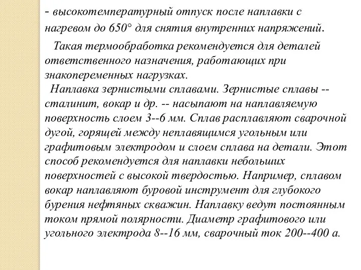 - высокотемпературный отпуск после наплавки с нагревом до 650° для снятия