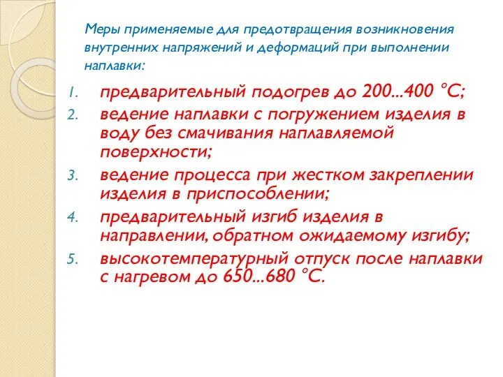 Меры применяемые для предотвращения возникновения внутренних напряжений и деформаций при выполнении