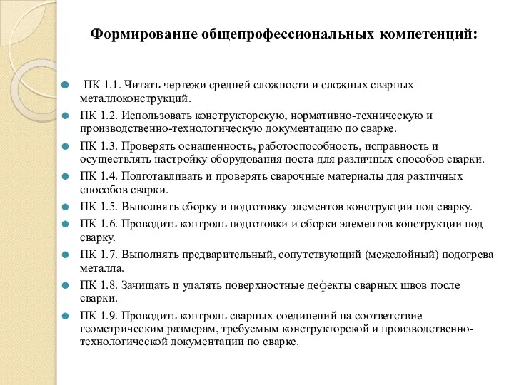 Формирование общепрофессиональных компетенций: ПК 1.1. Читать чертежи средней сложности и сложных