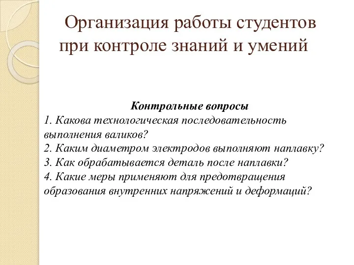 Организация работы студентов при контроле знаний и умений Контрольные вопросы 1.