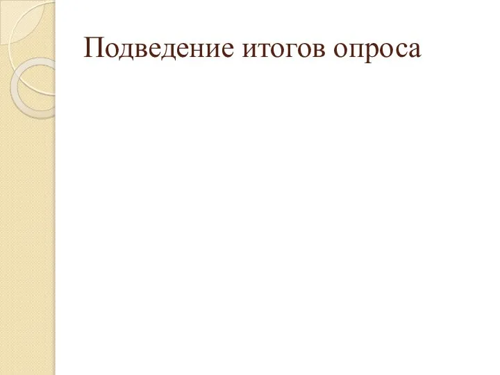 Подведение итогов опроса