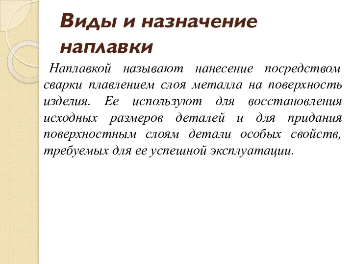 Виды и назначение наплавки Наплавкой называют нанесение посредством сварки плавлением слоя