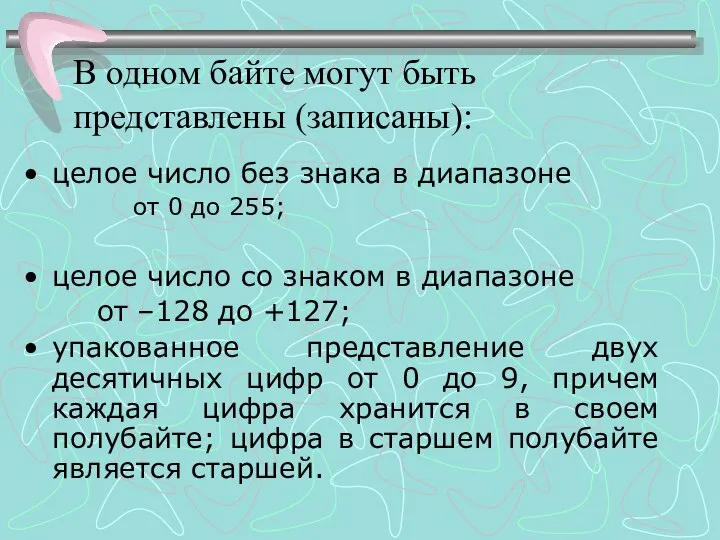 В одном байте могут быть представлены (записаны): целое число без знака