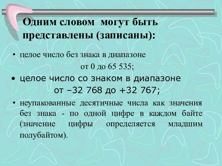 Одним словом могут быть представлены (записаны): целое число без знака в