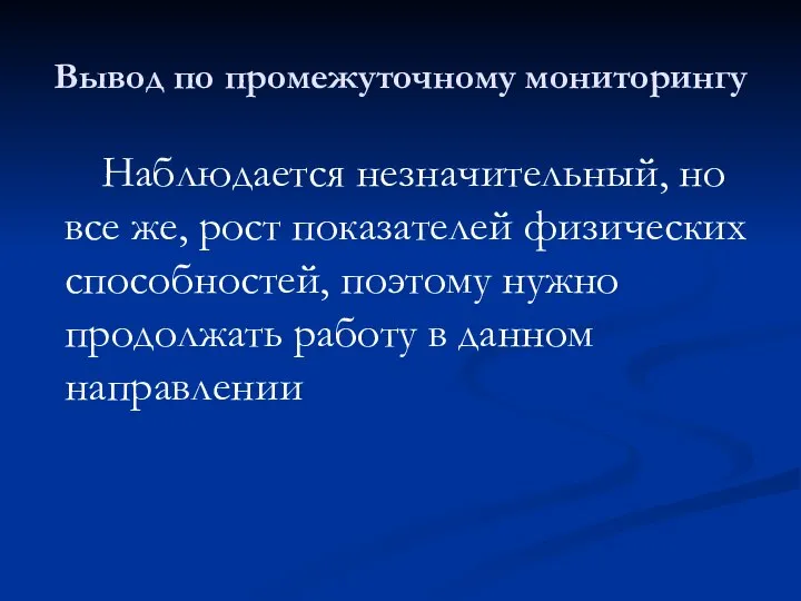 Вывод по промежуточному мониторингу Наблюдается незначительный, но все же, рост показателей