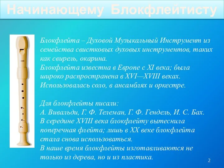 Начинающему Блокфлейтисту Блокфлейта – Духовой Музыкальный Инструмент из семейства свистковых духовых