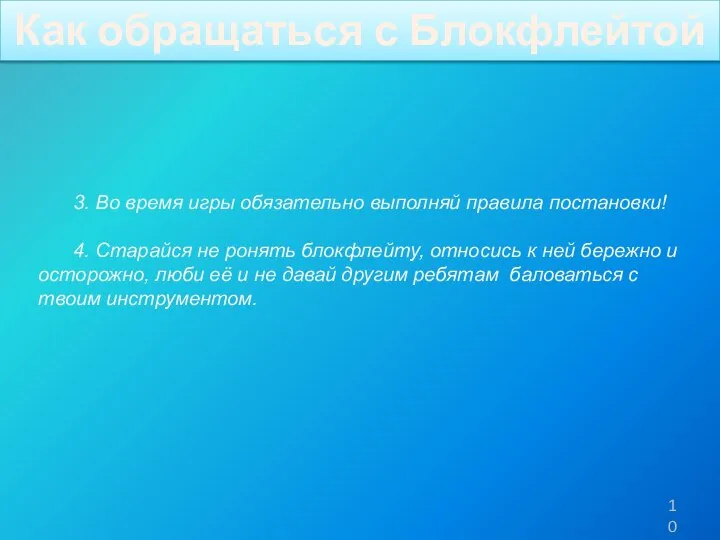 Как обращаться с Блокфлейтой 3. Во время игры обязательно выполняй правила