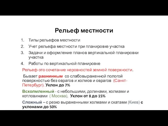 Рельеф местности Типы рельефов местности Учет рельефа местности при планировке участка